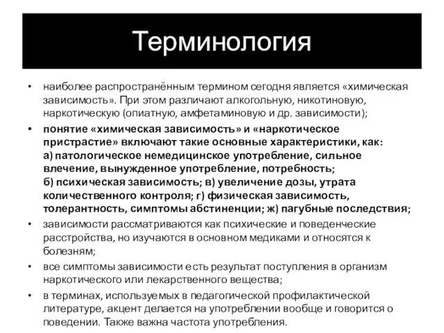 Терминология наиболее распространённым термином сегодня является «химическая зависимость». При этом различают