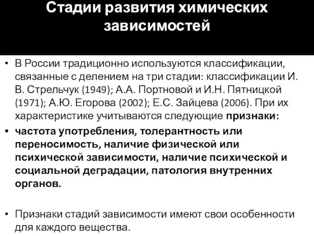 Стадии развития химических зависимостей В России традиционно используются классификации, связанные с