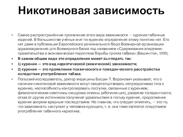 Никотиновая зависимость Самое распространённое проявление этого вида зависимости — курение табачных