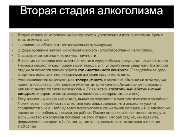 Вторая стадия алкоголизма Вторая стадия алкоголизма характеризуется утяжелением всех симптомов. Кроме