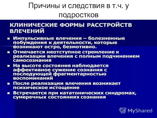 Причины и следствия в т.ч. у подростков