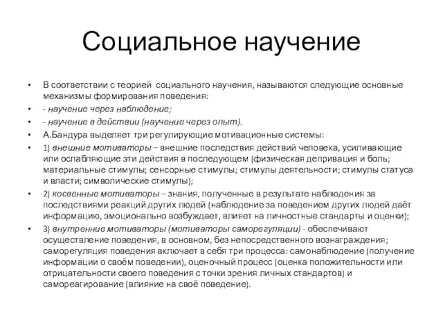 Социальное научение В соответствии с теорией социального научения, называются следующие основные