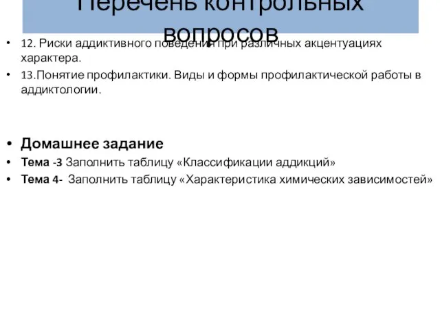 Перечень контрольных вопросов 12. Риски аддиктивного поведения при различных акцентуациях характера.