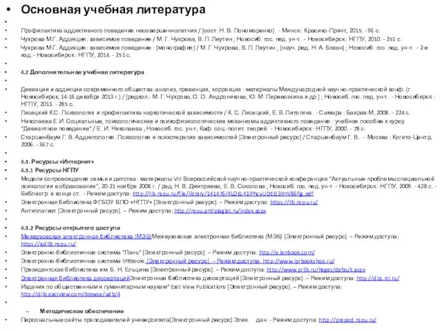 Основная учебная литература Профилактика аддиктивного поведения несовершеннолетних / [сост. Н. В.