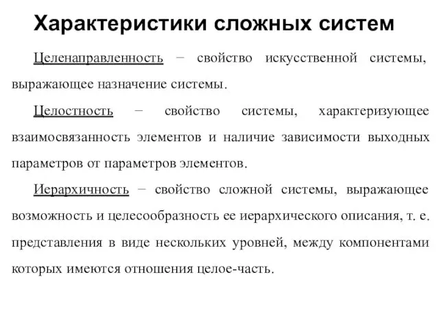 Характеристики сложных систем Целенаправленность − свойство искусственной системы, выражающее назначение системы.