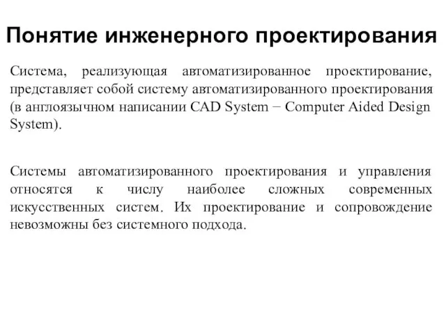 Система, реализующая автоматизированное проектирование, представляет собой систему автоматизированного проектирования (в англоязычном