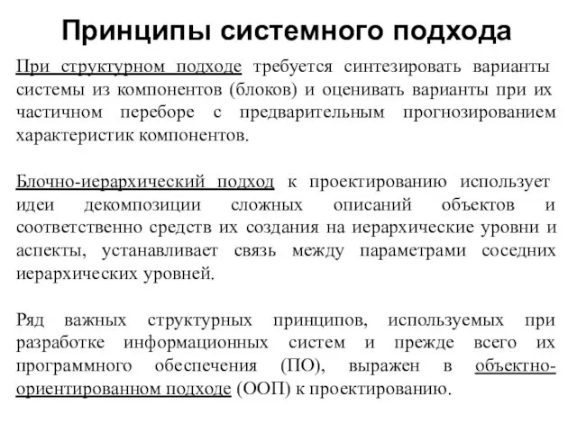 Принципы системного подхода При структурном подходе требуется синтезировать варианты системы из