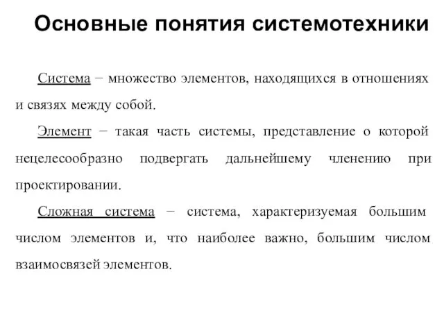 Основные понятия системотехники Система − множество элементов, находящихся в отношениях и