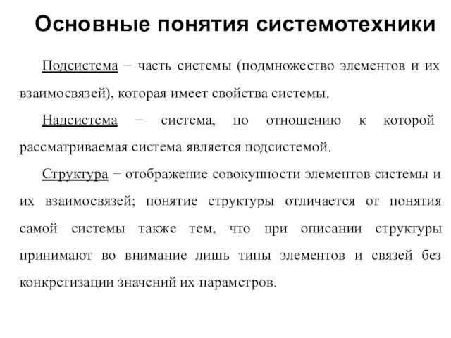 Основные понятия системотехники Подсистема − часть системы (подмножество элементов и их