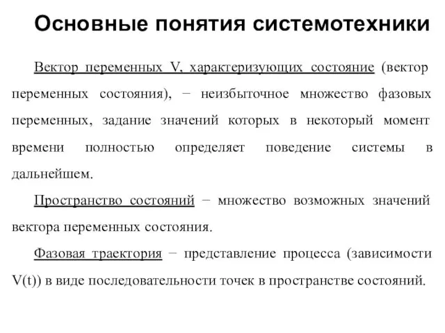 Вектор переменных V, характеризующих состояние (вектор переменных состояния), − неизбыточное множество