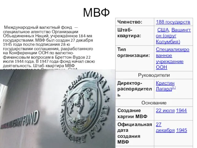 МВФ Международный валютный фонд — специальное агентство Организации Объединенных Наций, учреждённое