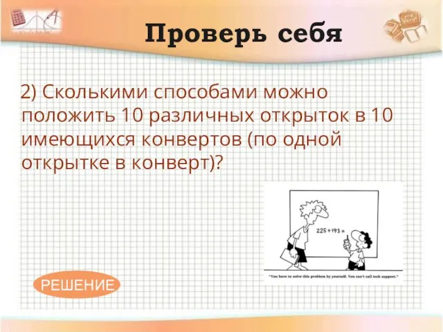 Проверь себя 2) Сколькими способами можно положить 10 различных открыток в