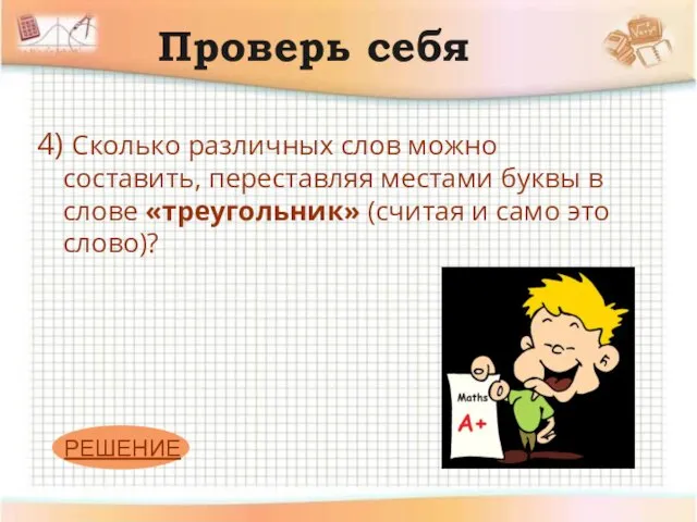 Проверь себя 4) Сколько различных слов можно составить, переставляя местами буквы