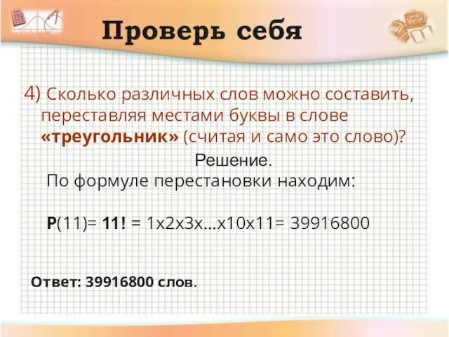 Проверь себя 4) Сколько различных слов можно составить, переставляя местами буквы