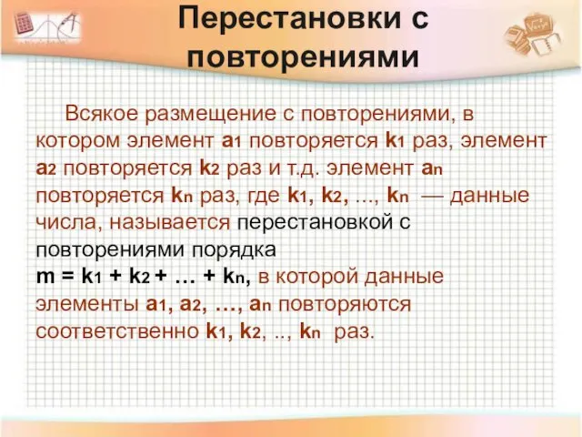 Перестановки с повторениями Всякое размещение с повторениями, в котором элемент а1