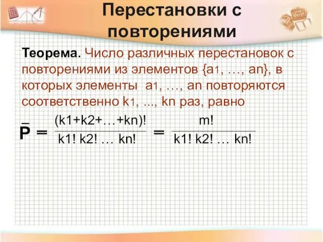 Теорема. Число различных перестановок с повторениями из элементов {a1, …, an},