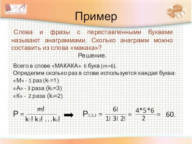 Пример Слова и фразы с переставленными буквами называют анаграммами. Сколько анаграмм