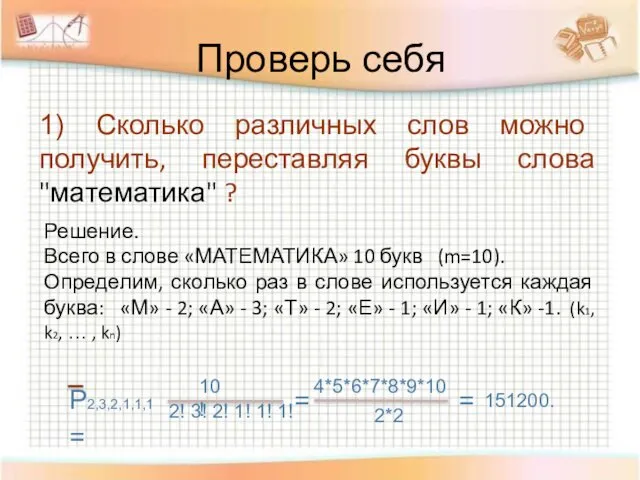 Проверь себя 1) Сколько различных слов можно получить, переставляя буквы слова