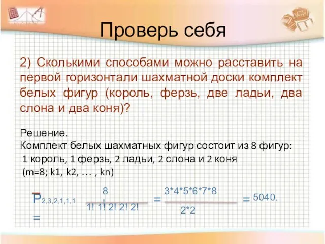 Проверь себя 2) Сколькими способами можно расставить на первой горизонтали шахматной