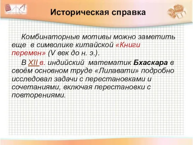 Историческая справка Комбинаторные мотивы можно заметить еще в символике китайской «Книги