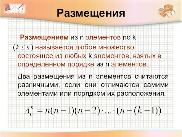 Размещения Размещением из n элементов по k ( ) называется любое