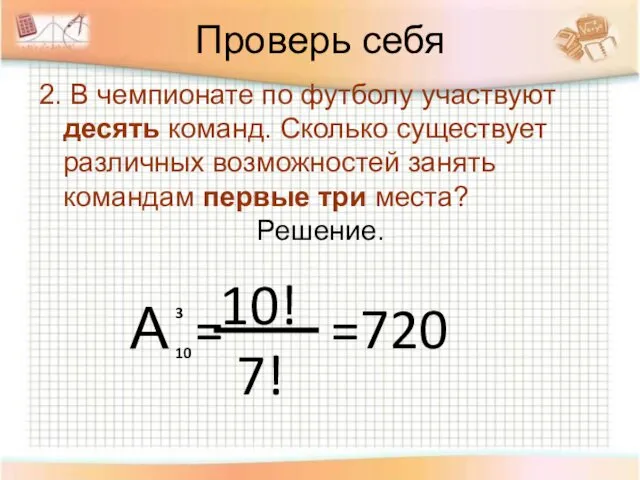 Проверь себя 2. В чемпионате по футболу участвуют десять команд. Сколько