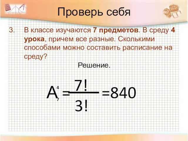 Проверь себя В классе изучаются 7 предметов. В среду 4 урока,