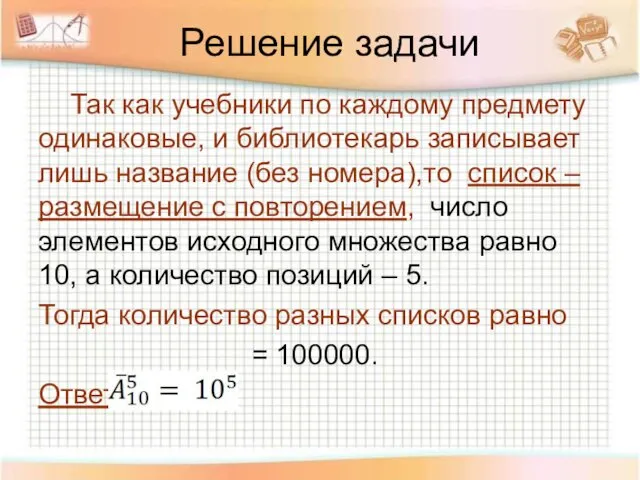 Решение задачи Так как учебники по каждому предмету одинаковые, и библиотекарь