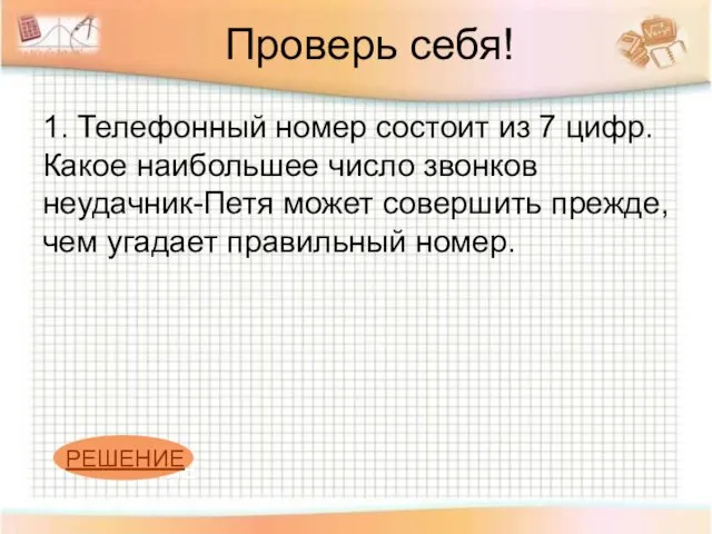 Проверь себя! 1. Телефонный номер состоит из 7 цифр. Какое наибольшее