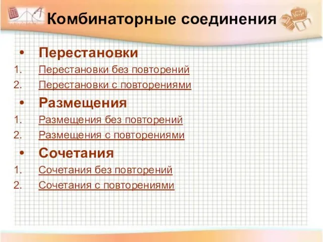 Комбинаторные соединения Перестановки Перестановки без повторений Перестановки с повторениями Размещения Размещения