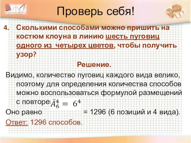 Проверь себя! Сколькими способами можно пришить на костюм клоуна в линию