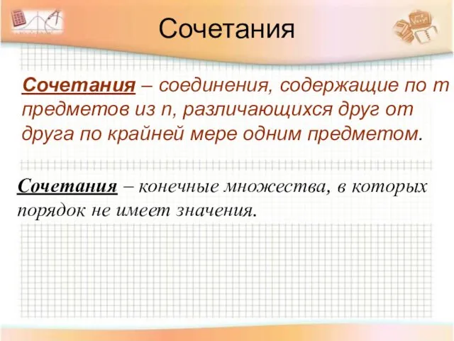 Сочетания Сочетания – соединения, содержащие по m предметов из n, различающихся