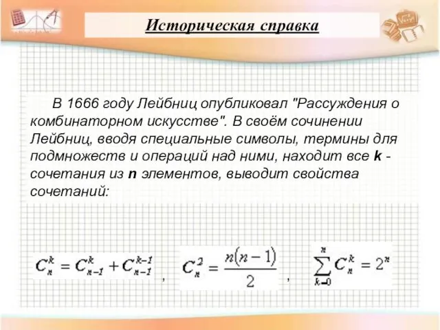 Историческая справка В 1666 году Лейбниц опубликовал "Рассуждения о комбинаторном искусстве".