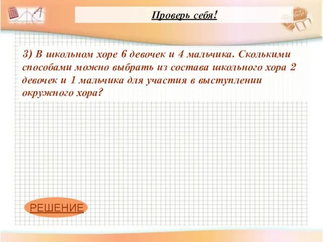 3) В школьном хоре 6 девочек и 4 мальчика. Сколькими способами