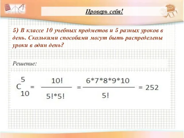 5) В классе 10 учебных предметов и 5 разных уроков в