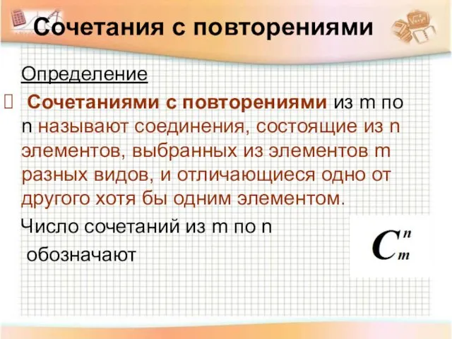 Сочетания с повторениями Определение Сочетаниями с повторениями из m по n