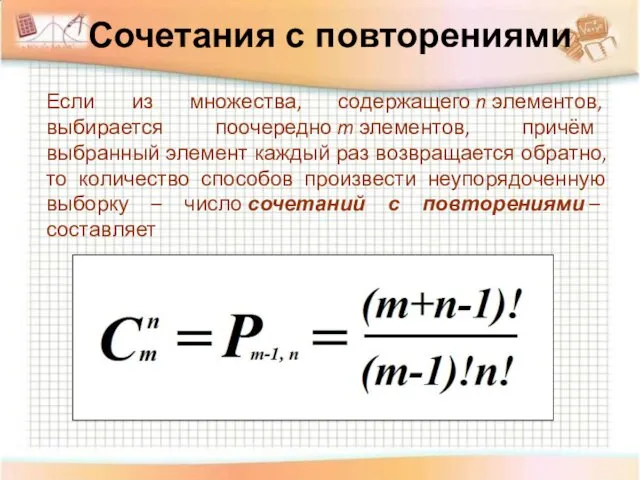 Сочетания с повторениями Если из множества, содержащего n элементов, выбирается поочередно