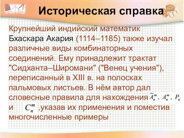 Историческая справка Крупнейший индийский математик Бхаскара Акария (1114–1185) также изучал различные