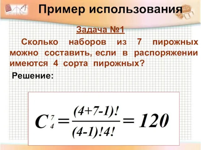 Пример использования Задача №1 Сколько наборов из 7 пирожных можно составить,