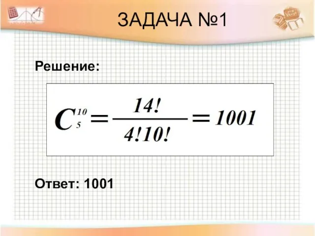 ЗАДАЧА №1 Решение: Ответ: 1001