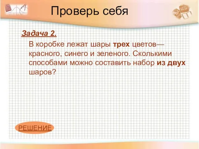 Проверь себя Задача 2. В коробке лежат шары трех цветов—красного, синего