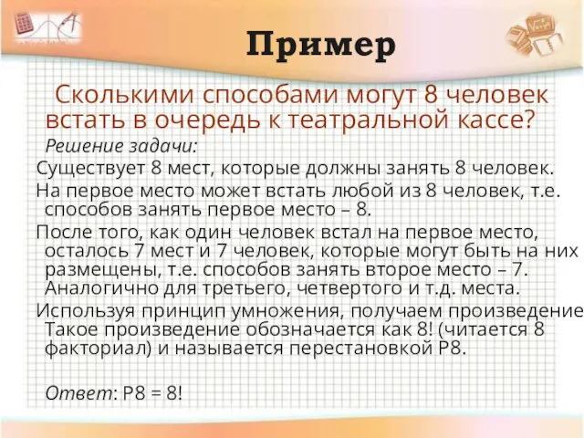 Пример Сколькими способами могут 8 человек встать в очередь к театральной