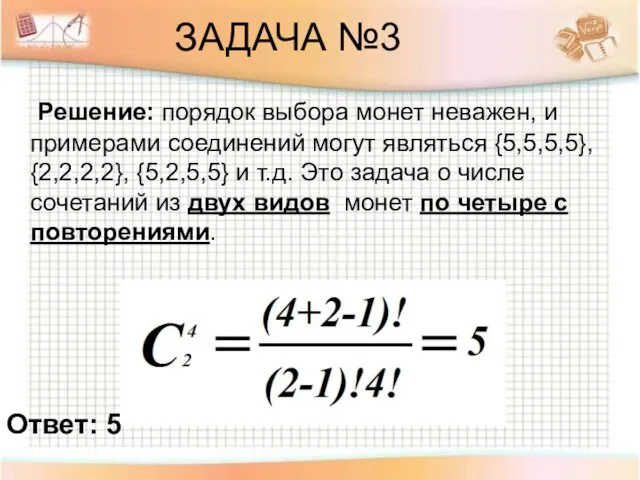 ЗАДАЧА №3 Решение: порядок выбора монет неважен, и примерами соединений могут