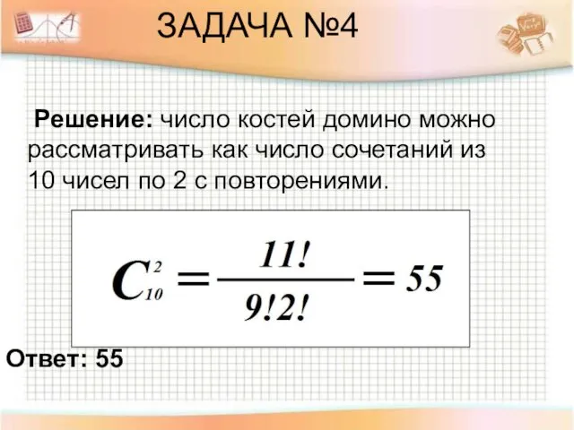 ЗАДАЧА №4 Решение: число костей домино можно рассматривать как число сочетаний