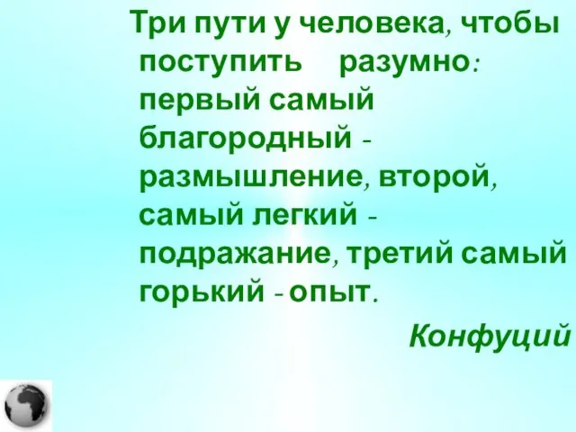 Три пути у человека, чтобы поступить разумно: первый самый благородный -