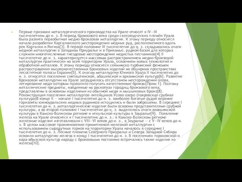 Первые признаки металлургического производства на Урале относят к IV—III тысячелетиям до