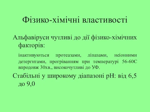 Фізико-хімічні властивості Альфавіруси чутливі до дії фізико-хімічних факторів: інактивуються протеазами, ліпазами,