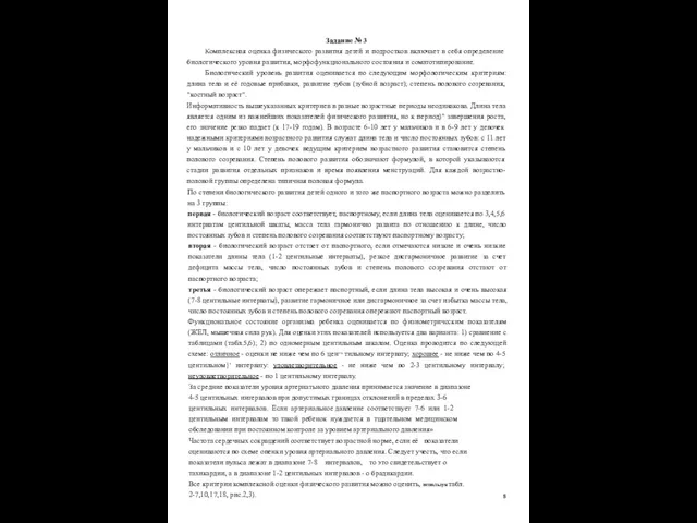 Задание № 3 Комплексная оценка физического развития детей и подростков включает