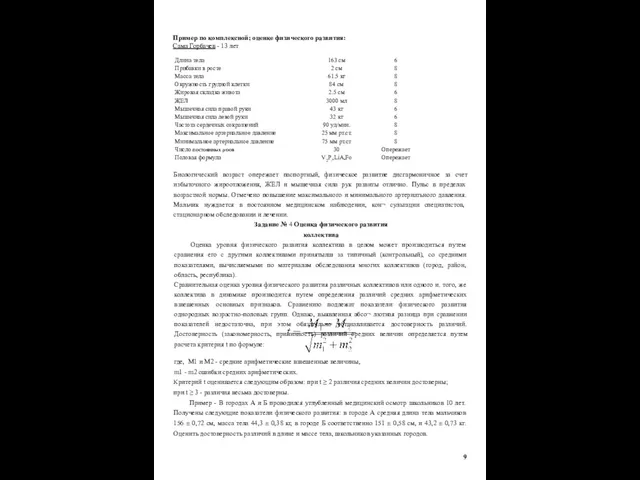 Пример по комплексной; оценке физического развития: Сама Горбачев - 13 лет