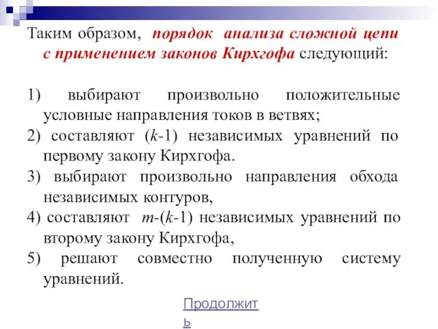 Таким образом, порядок анализа сложной цепи с применением законов Кирхгофа следующий: